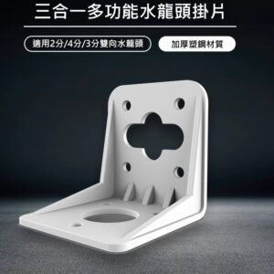 2分3分4分三合一多功能淨水器水龍頭掛板掛片