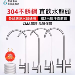 快接式2分/3分淨水器單(雙)水龍頭